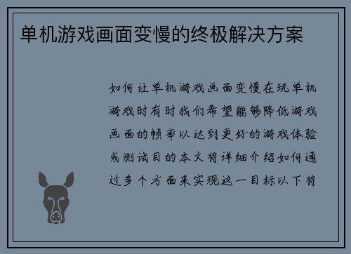 单机游戏画面变慢的终极解决方案