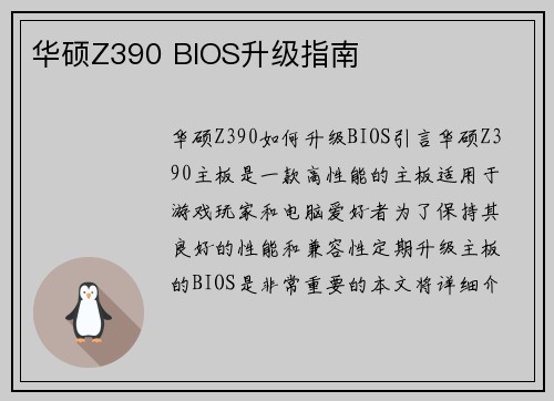 华硕Z390 BIOS升级指南