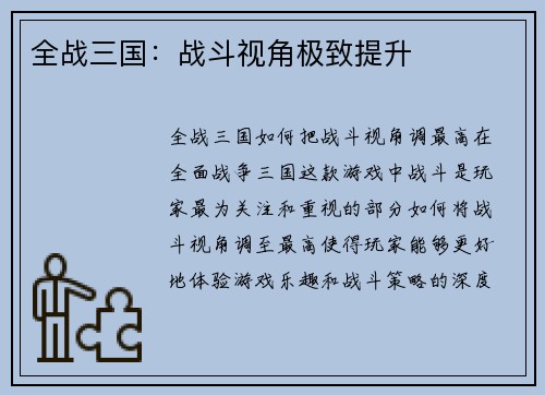 全战三国：战斗视角极致提升