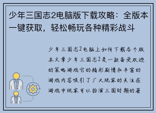 少年三国志2电脑版下载攻略：全版本一键获取，轻松畅玩各种精彩战斗