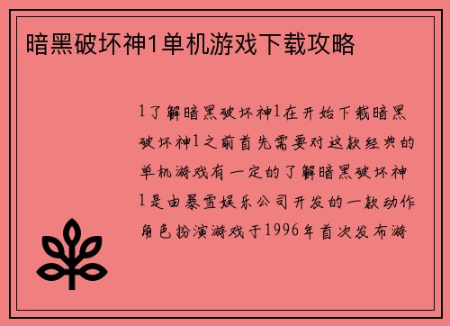 暗黑破坏神1单机游戏下载攻略