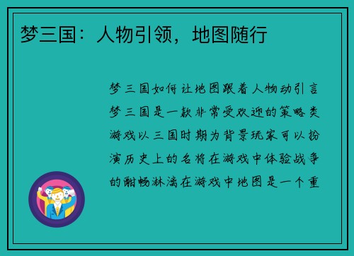 梦三国：人物引领，地图随行
