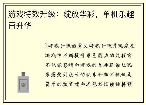 游戏特效升级：绽放华彩，单机乐趣再升华