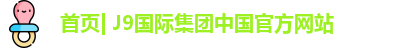 j9国际集团